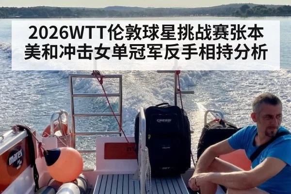 2026WTT伦敦球星挑战赛张本美和冲击女单冠军反手相持分析