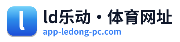 ld乐动·体育网址
